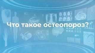 Что такое остеопороз? Какой врач лечит остеопороз?