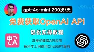 免费获取OpenAI API | 轻松实操教程 | gpt-4o-mini每天免费200次 | 沉浸式翻译API应用 | 免科学上网使用ChatGPT服务 | BotGem | Chatbox