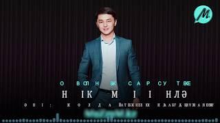 Олжас Бектурсынов - Кінәлімін [MuZzuM.kz] 2019