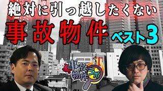 絶対に引っ越したくない事故物件3選 松原タニシ 大島てる 事故物件ラボT