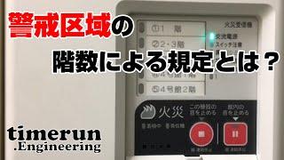 【警戒区域】自動火災報知設備の警戒区域（階数による規定について）を説明してみた！！#消防設備士　#消防設備