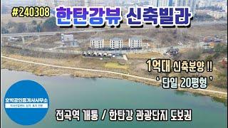 연천땅 연천토지 한탄강뷰 전곡읍 전곡리 신축빌라 분양 1억대 20평형 #240225