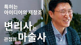 [#특허 #아이디어] 아이디어 하나로 인생 역전? / 아이디어와 특허란 무엇인가? / 변리사는 관점의 마술사[세오스타/서별]