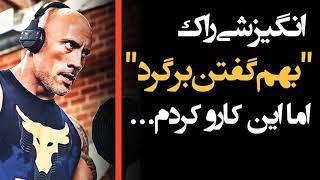 کلیپ انگیزشی راک(دواین جانسون) Rock Motivational Clip (Dwayne Johnson)