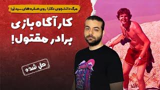 پرونده های جنایی : پرونده حل شده ای که نزدیک بود حل نشده بمونه !