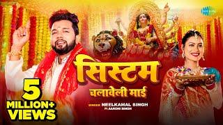 #Video | System Chalaweli Maai | #Neelkamal Singh | Aarohi Singh | Bhojpuri Devi Geet