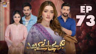 Teray Janay Kay Baad Episode 73 | 8 November 2024 | ARY Digital Drama