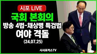 [풀영상①] 국회 본회의...우원식과 민주당 채상병특검법·방송4법 순차 처리‥.국민의힘 필리버스터 시작-국민의힘 최형두  (24.07.25)