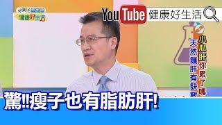 王健宇：不知不覺傷害肝臟，壞習慣讓肝壞光光!【健康好生活】