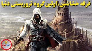 حشاشین اولین و مخوف ترین گروه تروریستی دنیا | فرقه حشاشین چه کسانی بودند؟