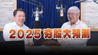 '24.10.25【豐富│財經一路發】資深證券分析師杜金龍談「2025夯股大預測」