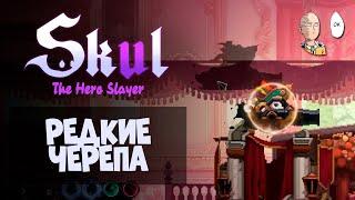 Открываем редкие черепа! Попытки собрать физ Мумию! | Skul: The Hero Slayer #38