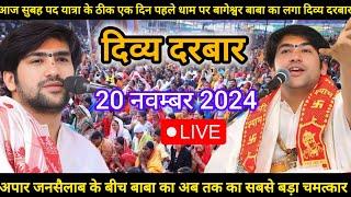 Divya Darbar Bageshwar Dham Live 20 नवम्बर 2024 दिव्य दरबार बागेश्वर धाम लाइव~Bageshwar Dham सरकार