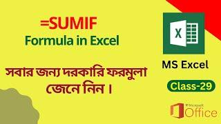 How To Use Sumif Formula In Excel ।। এক্সেলে Sumif এর ব্যাবহার কিভাবে করবেন