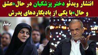 انتشار ویدئو دختر پزشکیان در حال عشق و حال با یکی از بادیگاردهای پدرش