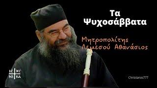 Τα Ψυχοσάββατα - Μητροπολίτης Λεμεσού Αθανάσιος
