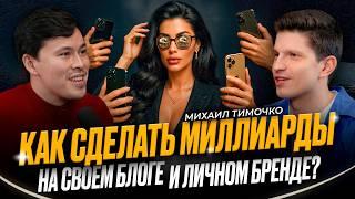 Михаил Тимочко: Как заработать БОЛЬШИЕ ДЕНЬГИ через свой INSTAGRAM в 2025 году?
