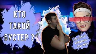 Сколько зарабатывает бустер? Кто такой бустер? Как стать бустером?