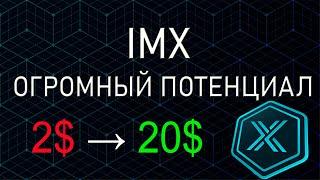 IMMUTABLE (IMX) - СКРЫТЫЙ ГЕМ, КОТОРЫЙ ТЫ ПРОПУСКАЕШЬ!