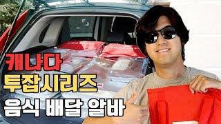 캐나다 에서 부업하기 시리즈 음식배달 Doordash Uber eats 로 하루에 번돈은?