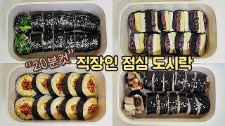 직장인 도시락 만들기_도시락 메뉴 고민일때 냉장고 속 재료로 예쁘게 김밥 만들기 | 일주일 점심 도시락 싸기 | Korean Gimbap Recipe