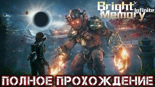 BRIGHT MEMORY INFINITE - Полное Прохождение