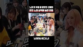 노래 못 부를 줄 알았던 선배의 반전 노래 실력에 놀란 반응ㄷㄷ 디셈버&제이세라 - 가슴으로 운다