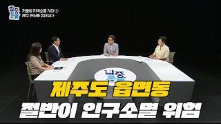 [집중토론+]제주도 읍면동 절반이 인구소멸 위험