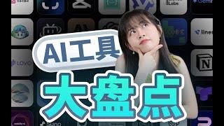 2024最强 AI 集合！12个领域，47款AI工具，每一个都变态又好用！打工人必备！【建议收藏】