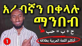 አረብኛ ፅሁፍ በቀላሉ ማንበብ - የአረብኛ ፊደላት - ክፍል 1 - ቀላል አረብኛ | አረበኛ ቋንቋ መማሪያ | አረብኛ ቋንቋ ለመማር | አረበኛ በአማርኛ