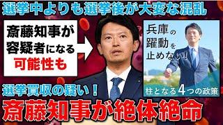 絶体絶命！斎藤元彦知事が容疑者になる可能性･･･！様々な疑惑で連座制適用どころか場合によっては斎藤氏本人に容疑が！。元朝日新聞・記者佐藤章さんと一月万冊