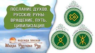  ПОСЛАНИЕ ДУХОВ  РУССКИЕ РУНЫ ВРАЩЕНИЕ, ПУТЬ, ЦИВИЛИЗАЦИЯ  Русские руны с Надеждой Тинской