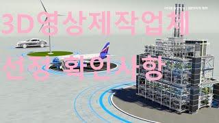 3D영상제작 업체 선정시 반드시 확인할 사항은