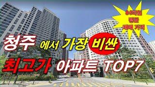 청주 에서 가장 비싼 (최고가) 아파트 TOP7 + 청주 아파트 + 청주 부동산