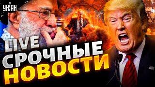 Иран, СЕЙЧАС! Аятолла молит о пощаде! Трамп психанул. Москва в истерике: новые санкции /ВАЖНОЕ /LIVE