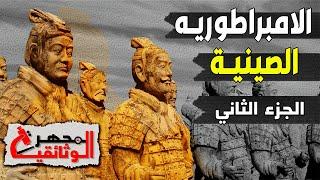 وثائقي - تاريخ الامبراطورية الصينية  - (2) - أسرة تشين و الممالك الثلاث - المجهر الوثائقية