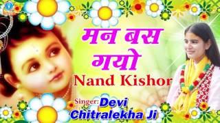 Man Bas Gayo Nand Kishor - मन बस गयो नन्द किशोर - Popular Krishna Bhajan 2016 - Devi Chitralekha Ji