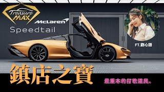 [車藏家] 開箱小雞歪的Ｍclaren Speedtail，竟意外成為最高成本的打歌道具 @cece918 劉心語，下一集要跟 @joeman  去彈直線，大家期待一下！