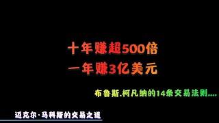 顶尖短线交易员迈克尔·马科斯，从3万到8000万；超级交易员布鲁斯.柯凡纳，十年赚超500倍，一年赚3亿美元。迈克尔·马科斯的交易之道和布鲁斯.柯凡纳的14条交易法则