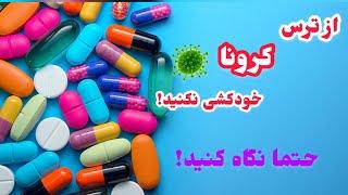 ️از ترس کرونا خودکشی نکنید!