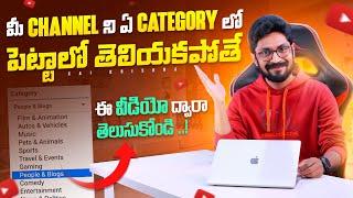 Channel ని ఏ Category లో పెట్టాలి In Telugu By Sai Krishna || YouTube Channel Category Explained