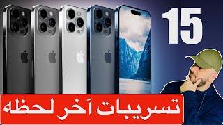 ايفون 15 | تسريبات اخر لحظه 