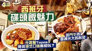 【一路向西】感受西班牙碟頭飯魅力‼️光速餐Tapas 竟與港式口味極相似？因鬥牛而發揚光大的名菜：燉牛尾｜在百年老字號酒吧 一嚐最地道西班牙風味