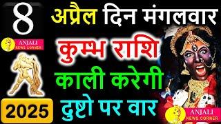 कुम्भ राशि वालो हो जाओ तैयार अगले 24 घंटों के अंदर जो होगा सह नहीं पाओगे! | Kumbh rashi