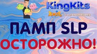 Axie Infinity - ПАМП монеты  #SLP - или как не быть обманутым?