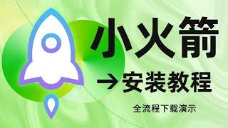 【长期有效】必备！IOS翻墙神器-小火箭Shadowrocket,安装下载及详细使用教程,新手推荐！