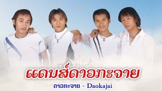 ແດນສ໌ດາວກະຈາຍ - แดนส์ดาวกระจาย - Dance Daokajai  | ດາວກະຈາຍ [MV Official] Lao Art Media