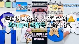 시나모롤 등장! 꿀잼 종이놀이 상황극 모음집 8탄  종이놀이 상황극 모음집 종이놀이 무료 도안 포함  #종이놀이 #산리오 #상황극 #롤플레잉 #asmr #시나모롤