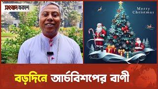 বড়দিনে আর্চবিশপের বাণী | Christmas | MerryChristmas | Songbad Prokash