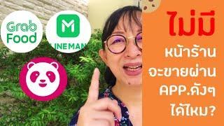 ไม่มีหน้าร้านจะขายแบบ delivery ผ่าน app ดังๆ ได้ไหม? คลิปนี้มีคำตอบ